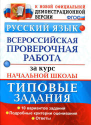 Всероссийская проверочная работа за курс начальной школы. Русский язык. Типовые задания - Волкова Е.В. и др.  - Скачать презентации бесплатно | Читать или скачать учебники для школы онлайн бесплатно ☑ Школьные учебники school-textbook.com