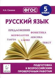 Русский язык. 5 класс. Подготовка к всероссийским проверочным работам - Сенина Н.А  - Скачать презентации бесплатно | Читать или скачать учебники для школы онлайн бесплатно ☑ Школьные учебники school-textbook.com