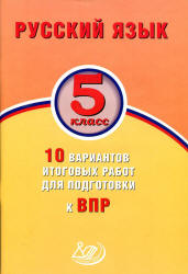 ВПР. Русский язык. 5 класс. 10 вариантов итоговых работ - Дергилева Ж.И. - Читать или скачать учебники для школы онлайн бесплатно | Школьные учебники ┃ Учебники для студентов на gdz-books.ru