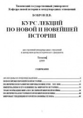 Курс лекции по новой и новейшей истории - Бобров И.В. - Читать или скачать учебники для школы онлайн бесплатно | Школьные учебники ┃ Учебники для студентов на gdz-books.ru