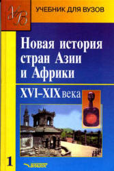 Новая история стран Азии и Африки. XVI - XIX века. В 3 частях - Под ред. Родригеса А.М.  - Скачать презентации бесплатно | Читать или скачать учебники для школы онлайн бесплатно ☑ Школьные учебники school-textbook.com