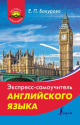 Экспресс-самоучитель английского языка - Бахурова Е.П. - Читать или скачать учебники для школы онлайн бесплатно | Школьные учебники ┃ Учебники для студентов на gdz-books.ru