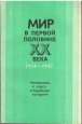 Мир в первой половине XX века. 1918—1945. Материалы к курсу «Новейшая история» Сороко-Цюпа О.С., Смирнов В.П., Посконин В.С.  - Скачать презентации бесплатно | Читать или скачать учебники для школы онлайн бесплатно ☑ Школьные учебники school-textbook.com