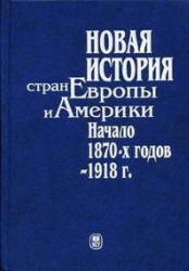 Новая история стран Европы и Америки. Начало 1870-х г. - 1918г - Под ред. Григорьевой И.В.  - Скачать презентации бесплатно | Читать или скачать учебники для школы онлайн бесплатно ☑ Школьные учебники school-textbook.com