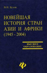 Новейшая история стран Азии и Африки (1945 - 2004) - Бузов В.И.  - Скачать презентации бесплатно | Читать или скачать учебники для школы онлайн бесплатно ☑ Школьные учебники school-textbook.com