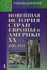 Новейшая история стран Европы и Америки. XX век. В 3 частях - Под ред. Родригеса А.М., Пономарева М.В.  - Скачать презентации бесплатно | Читать или скачать учебники для школы онлайн бесплатно ☑ Школьные учебники school-textbook.com