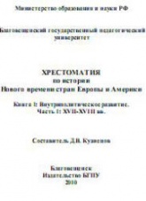 Хрестоматия по истории Нового времени стран Европы и Америки. В 2 книгах - Сост. Кузнецов Д.В.  - Скачать презентации бесплатно | Читать или скачать учебники для школы онлайн бесплатно ☑ Школьные учебники school-textbook.com