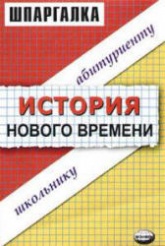 Шпаргалка по истории нового времени - Алексеев В.С., Пушкарева Н.В. - Читать или скачать учебники для школы онлайн бесплатно | Школьные учебники ┃ Учебники для студентов на gdz-books.ru