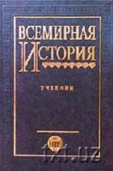 Всемирная история (1918-2007) - Лафасов М.  - Скачать презентации бесплатно | Читать или скачать учебники для школы онлайн бесплатно ☑ Школьные учебники school-textbook.com