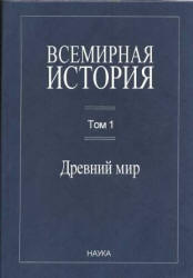 Всемирная история в 6 т.омах. Том с 1 по 5 - Чубарьян А.О.  - Скачать презентации бесплатно | Читать или скачать учебники для школы онлайн бесплатно ☑ Школьные учебники school-textbook.com