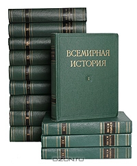 Всемирная история в 10 томах.  - Скачать презентации бесплатно | Читать или скачать учебники для школы онлайн бесплатно ☑ Школьные учебники school-textbook.com