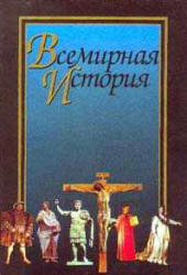 Всемирная история. Учебник для вузов - Поляк Г.Б., Маркова А.Н.  - Скачать презентации бесплатно | Читать или скачать учебники для школы онлайн бесплатно ☑ Школьные учебники school-textbook.com