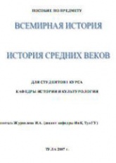 Всемирная история. История средних веков - Сост. Журавлёва И.А.  - Скачать презентации бесплатно | Читать или скачать учебники для школы онлайн бесплатно ☑ Школьные учебники school-textbook.com