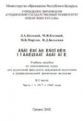 Всемирная история новейшего времени. В 2 частях. Часть 1. 1917-1945 - Ред. Колоцей Л.А.  - Скачать презентации бесплатно | Читать или скачать учебники для школы онлайн бесплатно ☑ Школьные учебники school-textbook.com
