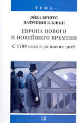 Европа нового и новейшего времени. С 1789 года и до наших дней - Бриггс Э., Клэвин П. - Читать или скачать учебники для школы онлайн бесплатно | Школьные учебники ┃ Учебники для студентов на gdz-books.ru
