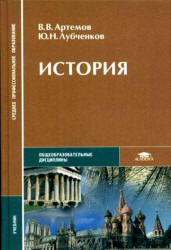 История - Артемов В.В., Лубченков Ю.Н.  - Скачать презентации бесплатно | Читать или скачать учебники для школы онлайн бесплатно ☑ Школьные учебники school-textbook.com