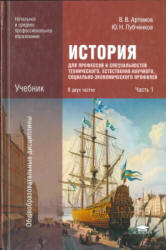 История. В 2-х частях - Артемов В.В., Лубченков Ю.Н. - Скачать презентации бесплатно | Читать или скачать учебники для школы онлайн бесплатно ☑ Школьные учебники school-textbook.com