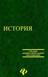 История - Самыгин П.С., Беликов К.С., Бережной С.Е. и др. - Скачать презентации бесплатно | Читать или скачать учебники для школы онлайн бесплатно ☑ Школьные учебники school-textbook.com