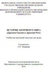 История античного мира (Древняя Греция и Древний Рим) - Сост. Медведев А.П.  - Скачать презентации бесплатно | Читать или скачать учебники для школы онлайн бесплатно ☑ Школьные учебники school-textbook.com