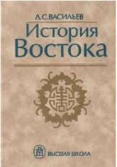 История Востока. В 2 томах - Васильев Л.С. - Скачать презентации бесплатно | Читать или скачать учебники для школы онлайн бесплатно ☑ Школьные учебники school-textbook.com