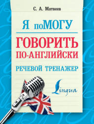 Я помогу говорить по-английски. Речевой тренажер - Матвеев С.А.  - Скачать презентации бесплатно | Читать или скачать учебники для школы онлайн бесплатно ☑ Школьные учебники school-textbook.com