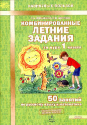 Комбинированные летние задания за курс 1 класса. 50 занятий по русскому языку и математике - Иляшенко Л.А., Щеглова И.В. - Читать или скачать учебники для школы онлайн бесплатно | Школьные учебники ┃ Учебники для студентов на gdz-books.ru