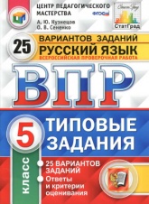 Всероссийская проверочная работа. Русский язык. 5 класс. Типовые задания. 25 вариантов заданий - Кузнецов А.Ю., Сененко О.В. - Скачать презентации бесплатно | Читать или скачать учебники для школы онлайн бесплатно ☑ Школьные учебники school-textbook.com