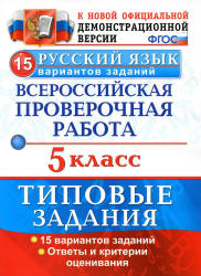 Всероссийская проверочная работа. Русский язык. 5 класс. Типовые задания. 15 вариантов - Дощинский Р.А., Смирнова М.С. - Скачать презентации бесплатно | Читать или скачать учебники для школы онлайн бесплатно ☑ Школьные учебники school-textbook.com