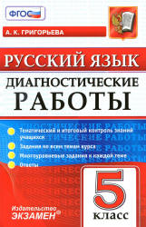 Русский язык. 5 класс. Диагностические работы - Григорьева А.К.  - Скачать презентации бесплатно | Читать или скачать учебники для школы онлайн бесплатно ☑ Школьные учебники school-textbook.com