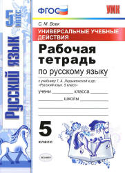 Рабочая тетрадь по русскому языку. 5 класс. К учебнику Ладыженской Т.А. и др. - Вовк С.М.  - Скачать презентации бесплатно | Читать или скачать учебники для школы онлайн бесплатно ☑ Школьные учебники school-textbook.com
