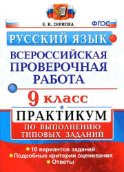 Всероссийская проверочная работа. Русский язык. 9 класс. Практикум - Скрипка Е.Н. - Скачать презентации бесплатно | Читать или скачать учебники для школы онлайн бесплатно ☑ Школьные учебники school-textbook.com
