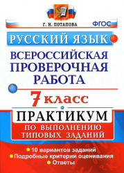 Всероссийская проверочная работа. Русский язык. 7 класс. Практикум - Потапова Г.Н. - Скачать презентации бесплатно | Читать или скачать учебники для школы онлайн бесплатно ☑ Школьные учебники school-textbook.com