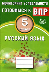 Русский язык. 5 класс. Готовимся к ВПР - Драбкина С.В., Субботин Д.И.  - Скачать презентации бесплатно | Читать или скачать учебники для школы онлайн бесплатно ☑ Школьные учебники school-textbook.com