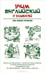 Учим английский с улыбкой. 280 мини-уроков - Ганина Н.А.  - Скачать презентации бесплатно | Читать или скачать учебники для школы онлайн бесплатно ☑ Школьные учебники school-textbook.com