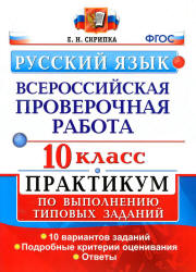 Всероссийская проверочная работа. Русский язык. 10 класс. Практикум - Скрипка Е.Н. - Скачать презентации бесплатно | Читать или скачать учебники для школы онлайн бесплатно ☑ Школьные учебники school-textbook.com