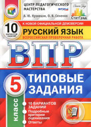 ВПР. Русский язык. 5 класс. 10 вариантов типовых заданий - Кузнецов А.Ю., Сененко О.В.  - Скачать презентации бесплатно | Читать или скачать учебники для школы онлайн бесплатно ☑ Школьные учебники school-textbook.com