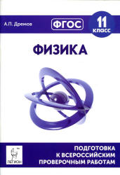 Физика. 11 класс. Подготовка к всероссийским проверочным работам - Дрёмов А.П.  - Скачать презентации бесплатно | Читать или скачать учебники для школы онлайн бесплатно ☑ Школьные учебники school-textbook.com