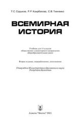 Всемирная история. 11 класс - Садыков Т.С. и др.  - Скачать презентации бесплатно | Читать или скачать учебники для школы онлайн бесплатно ☑ Школьные учебники school-textbook.com
