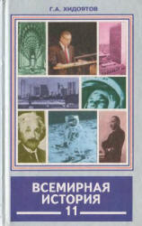 Всемирная история. Новейший период. Ч.II. (1945-2002 гг.) 11 класс - Хидоятов Г.А. - Скачать презентации бесплатно | Читать или скачать учебники для школы онлайн бесплатно ☑ Школьные учебники school-textbook.com