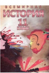 Всемирная история. 11 класс. Новейший период. (1939-2011 гг.) - Щупак И.Я. - Скачать презентации бесплатно | Читать или скачать учебники для школы онлайн бесплатно ☑ Школьные учебники school-textbook.com