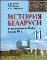 История Беларуси, вторая половина 1940-х гг. - начало XXI в. 11 класс - Фомин В.М. и др.  - Скачать презентации бесплатно | Читать или скачать учебники для школы онлайн бесплатно ☑ Школьные учебники school-textbook.com