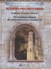 История России и мира. 10 класс. 1-2 Книга - Данилов Д.Д., Кузнецов А.В. и др. - Читать или скачать учебники для школы онлайн бесплатно | Школьные учебники ┃ Учебники для студентов на gdz-books.ru