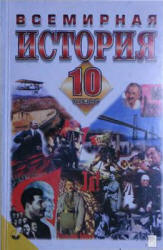 Всемирная история. 10 класс - Бердичевский Я.М., Ладыченко Т.В. - Читать или скачать учебники для школы онлайн бесплатно | Школьные учебники ┃ Учебники для студентов на gdz-books.ru