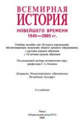 Всемирная история Новейшего времени. 1945 - 2005 гг. 10 класс - Космач Г.А. и др. - Скачать презентации бесплатно | Читать или скачать учебники для школы онлайн бесплатно ☑ Школьные учебники school-textbook.com