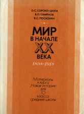 Мир в начале XX века, 1898—1918. Материалы для 10 кл - Сороко-Цюпа О.С., Смирнов В.П, Посконин В.С. - Скачать презентации бесплатно | Читать или скачать учебники для школы онлайн бесплатно ☑ Школьные учебники school-textbook.com