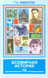Всемирная история. Новейший период. Ч.I. (1914-1945гг.) 10 класс - Хидоятов Г.А. - Скачать презентации бесплатно | Читать или скачать учебники для школы онлайн бесплатно ☑ Школьные учебники school-textbook.com