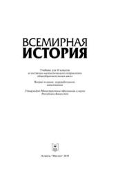 Всемирная история. 10 класс - Чупеков А. и др.  - Скачать презентации бесплатно | Читать или скачать учебники для школы онлайн бесплатно ☑ Школьные учебники school-textbook.com