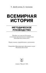 Всемирная история. 10 класс. Методическое руководство - Досбулатова У., Ашимова Б. - Скачать презентации бесплатно | Читать или скачать учебники для школы онлайн бесплатно ☑ Школьные учебники school-textbook.com