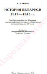 История Беларуси. 1917-1945 гг. 10 класс - Новик Е.К. - Скачать презентации бесплатно | Читать или скачать учебники для школы онлайн бесплатно ☑ Школьные учебники school-textbook.com