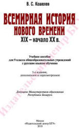 Всемирная история Нового времени. XIX - начало XX в. 9 класс - Кошелев В.С.  - Скачать презентации бесплатно | Читать или скачать учебники для школы онлайн бесплатно ☑ Школьные учебники school-textbook.com